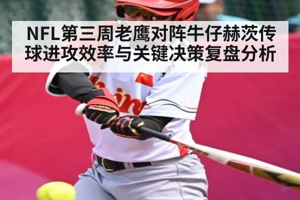 NFL第三周老鹰对阵牛仔赫茨传球进攻效率与关键决策复盘分析（NG28）
