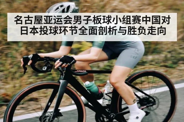 名古屋亚运会男子板球小组赛中国对日本投球环节全面剖析与胜负走向 - NG28