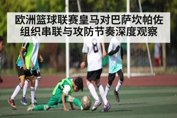 欧洲篮球联赛皇马对巴萨坎帕佐组织串联与攻防节奏深度观察 - NG28