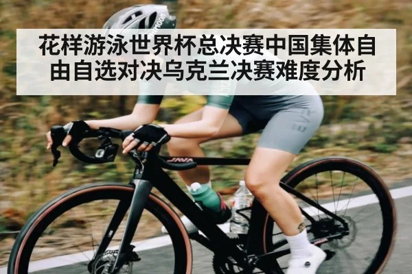 花样游泳世界杯总决赛中国集体自由自选对决乌克兰决赛难度分析 - NG28
