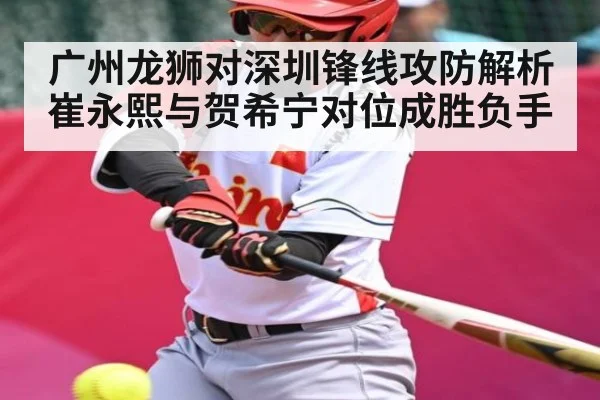 广州龙狮对深圳锋线攻防解析崔永熙与贺希宁对位成胜负手 - NG28